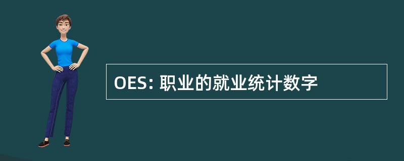 OES: 职业的就业统计数字