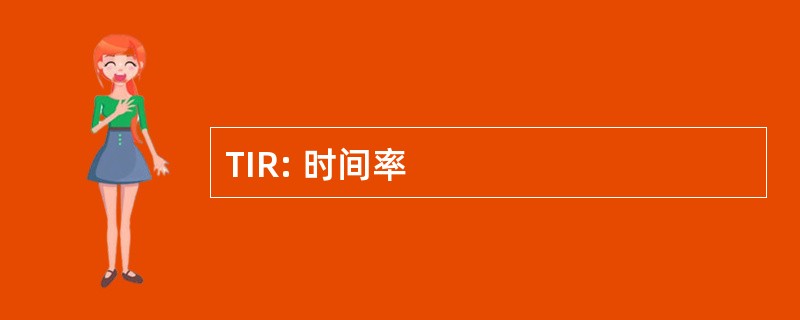 TIR: 时间率