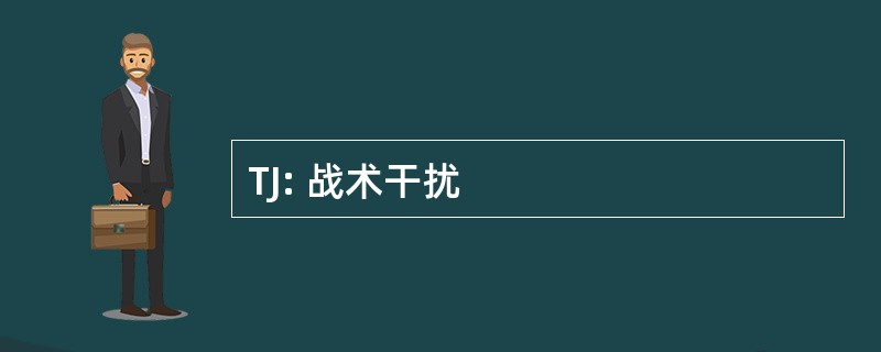 TJ: 战术干扰