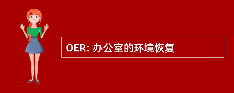 OER: 办公室的环境恢复