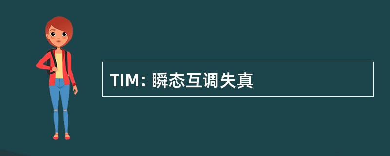 TIM: 瞬态互调失真