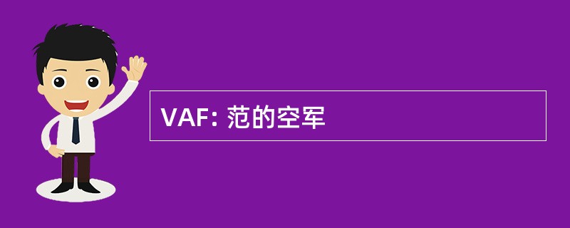 VAF: 范的空军