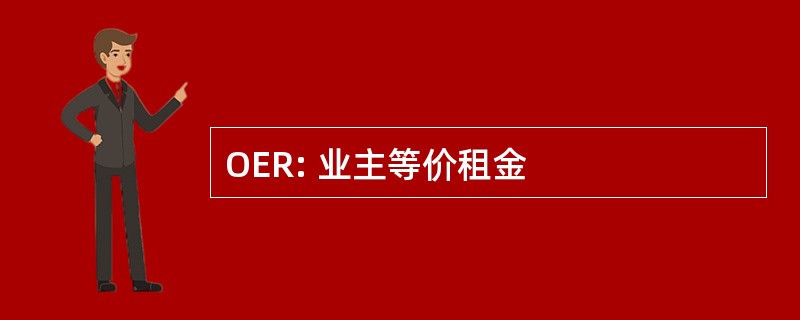 OER: 业主等价租金