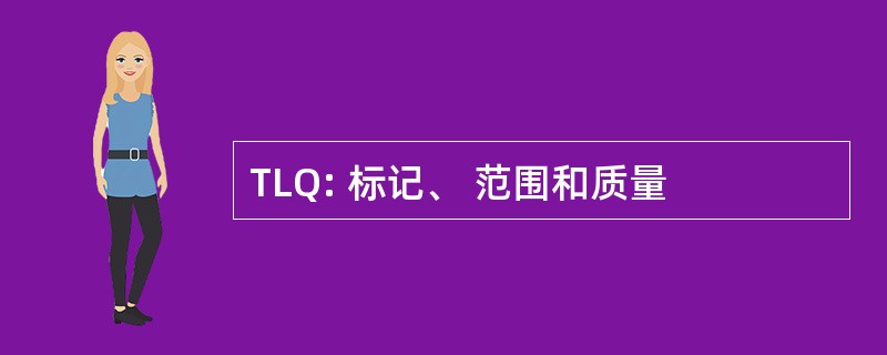 TLQ: 标记、 范围和质量