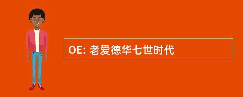 OE: 老爱德华七世时代