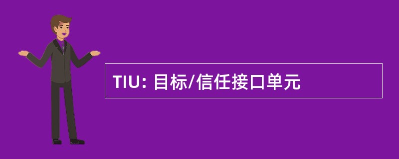 TIU: 目标/信任接口单元