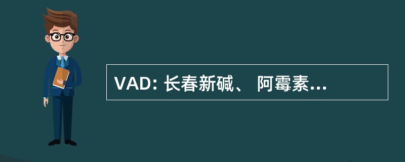 VAD: 长春新碱、 阿霉素、 地塞米松