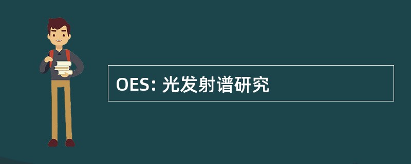 OES: 光发射谱研究