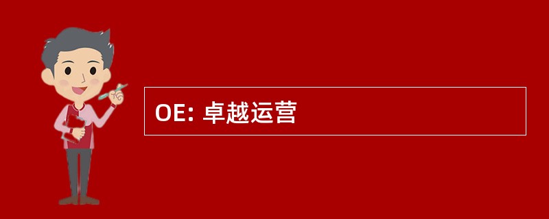 OE: 卓越运营