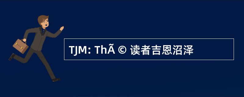 TJM: ThÃ © 读者吉恩沼泽