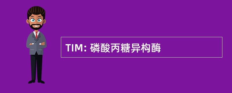 TIM: 磷酸丙糖异构酶