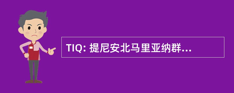 TIQ: 提尼安北马里亚纳群岛的提尼安