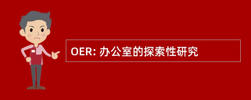 OER: 办公室的探索性研究