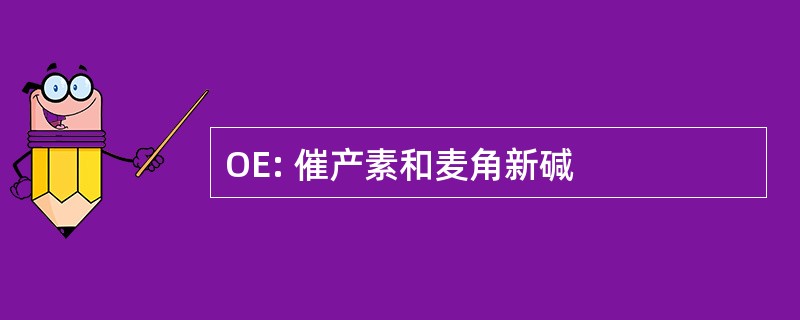 OE: 催产素和麦角新碱