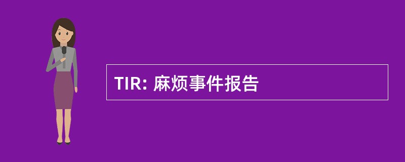 TIR: 麻烦事件报告