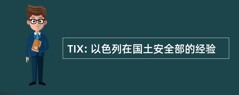 TIX: 以色列在国土安全部的经验