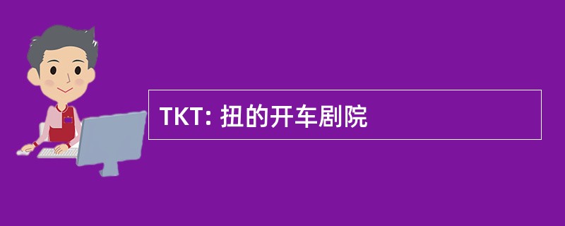 TKT: 扭的开车剧院