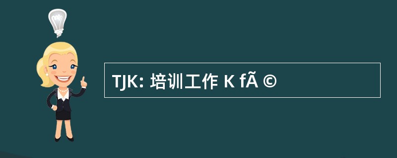 TJK: 培训工作 K fÃ ©