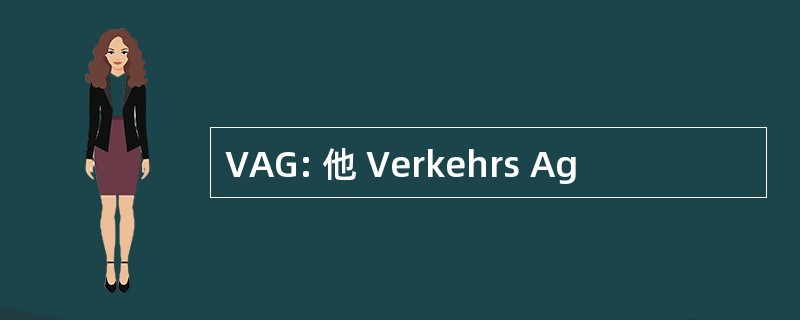 VAG: 他 Verkehrs Ag