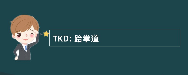 TKD: 跆拳道