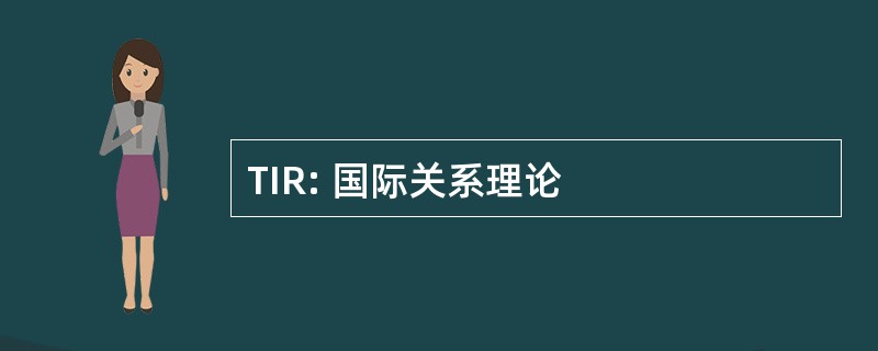 TIR: 国际关系理论