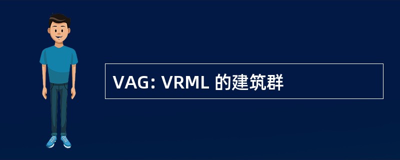 VAG: VRML 的建筑群