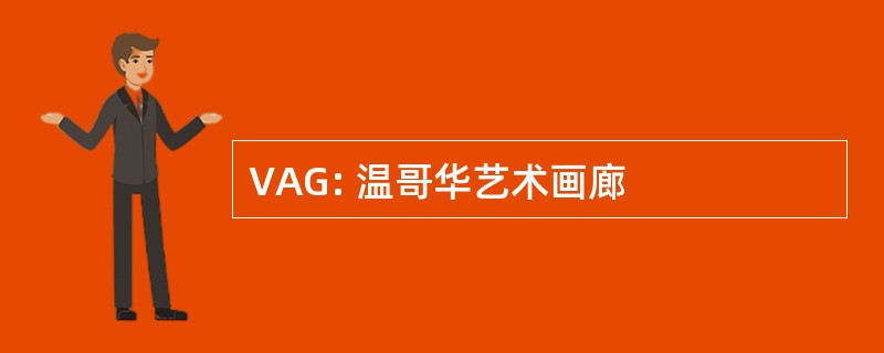 VAG: 温哥华艺术画廊