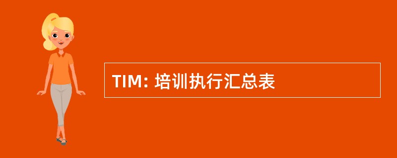 TIM: 培训执行汇总表