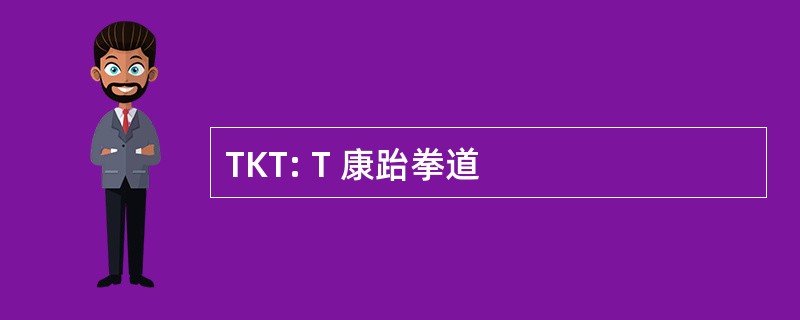 TKT: T 康跆拳道