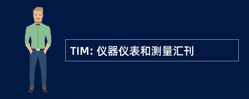 TIM: 仪器仪表和测量汇刊