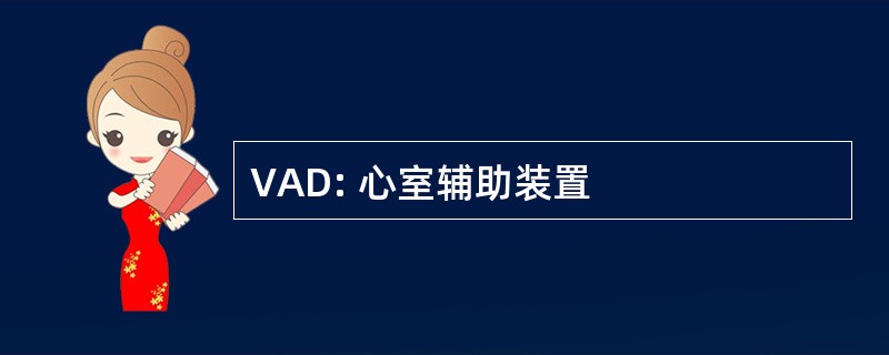 VAD: 心室辅助装置