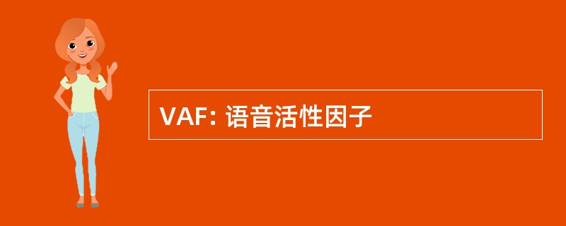 VAF: 语音活性因子