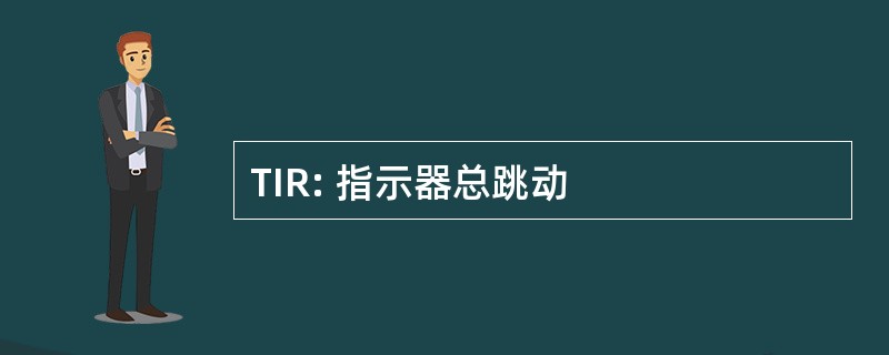 TIR: 指示器总跳动