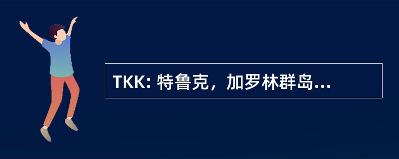 TKK: 特鲁克，加罗林群岛，密克罗尼西亚的特鲁克