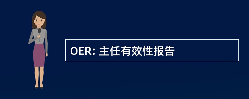 OER: 主任有效性报告