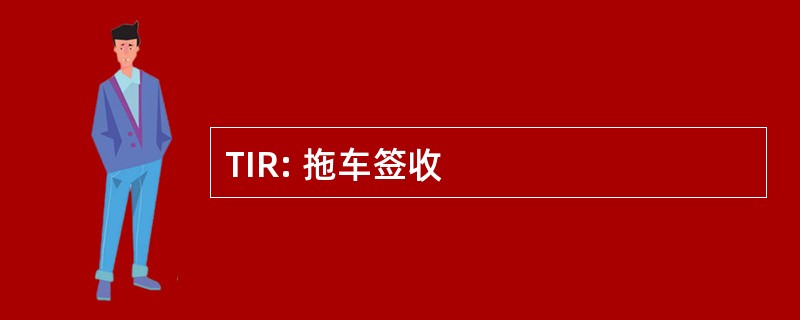 TIR: 拖车签收