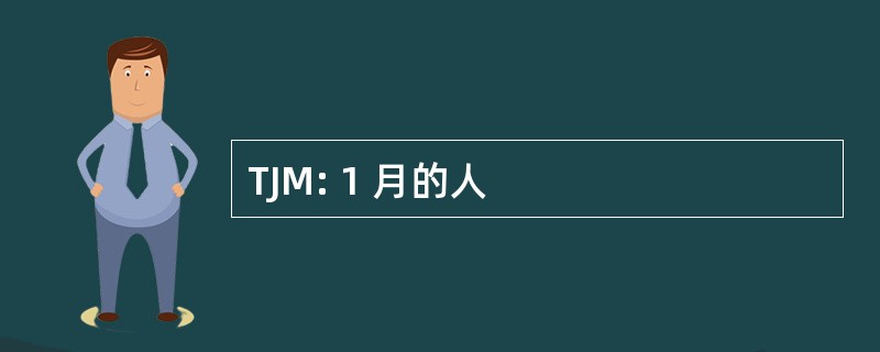 TJM: 1 月的人