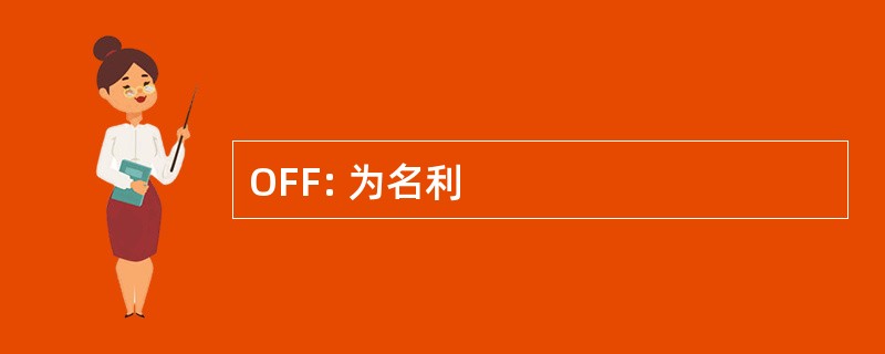 OFF: 为名利