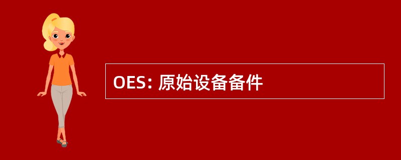 OES: 原始设备备件