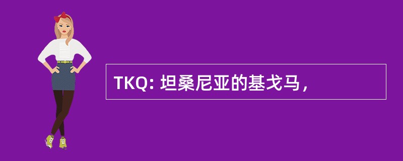 TKQ: 坦桑尼亚的基戈马，