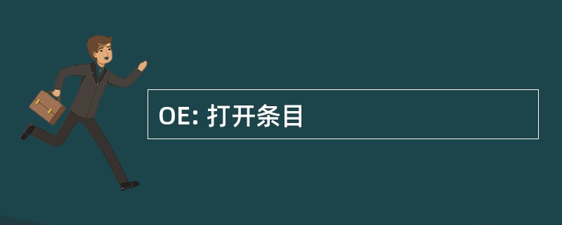 OE: 打开条目