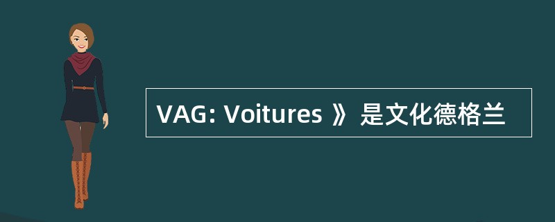 VAG: Voitures 》 是文化德格兰