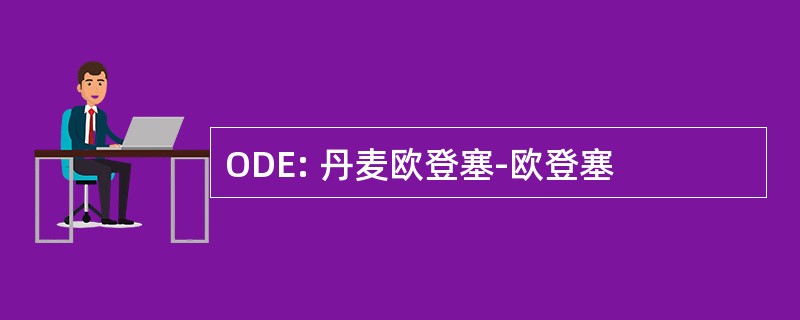 ODE: 丹麦欧登塞-欧登塞