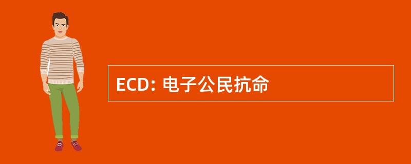 ECD: 电子公民抗命