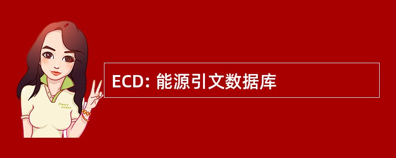 ECD: 能源引文数据库