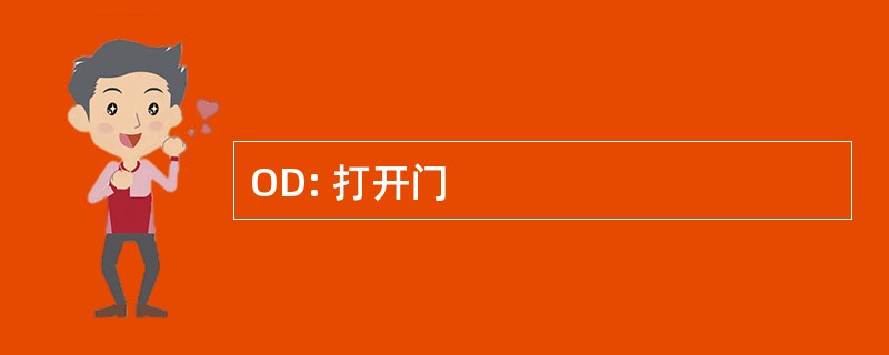 OD: 打开门