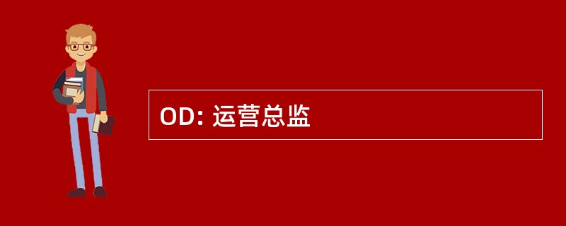 OD: 运营总监