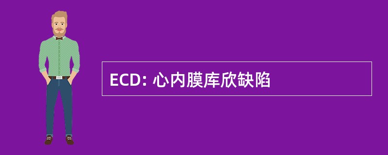 ECD: 心内膜库欣缺陷