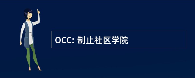 OCC: 制止社区学院