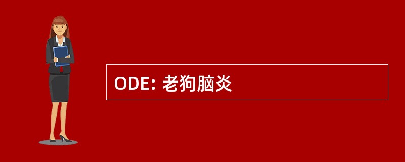 ODE: 老狗脑炎